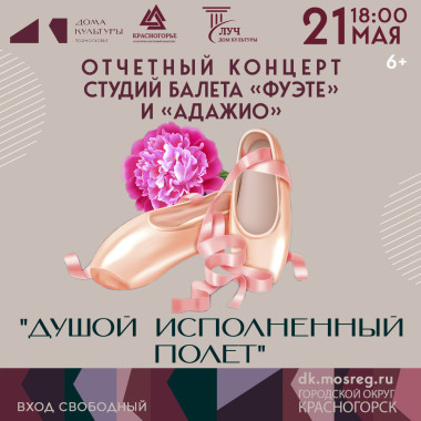 21 мая 18:00   «Душой исполненный полёт» – отчётный концерт балетных студий
