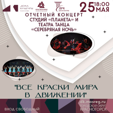 25 мая 17:00    Отчетный концерт детской хореографической студии «Планета» и театра танца «Серебряная ночь»