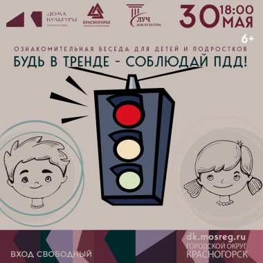 30мая 18:00 «Будь в тренде - соблюдай ПДД!» ознакомительная беседа для детей и подростков
