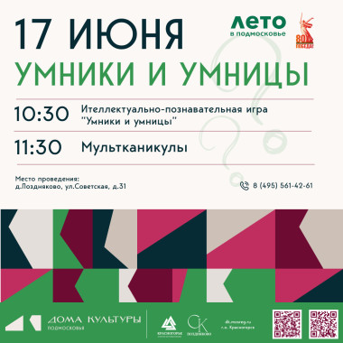 17.06.2025 Цикл мероприятий «Умники и умницы»