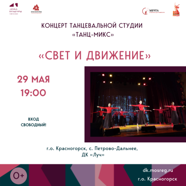 29 мая 19:00 Концерт танцевальной студии "Танц-Микс" - "Свет и движение"!