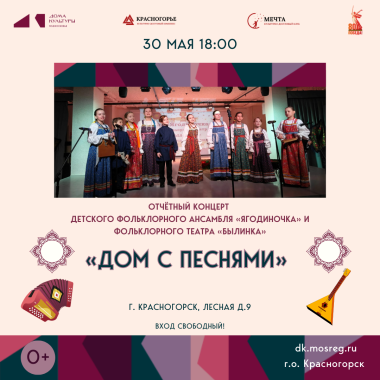 30 мая 18:00 Отчётный концерт детского фольклорного ансамбля «Ягодиночка» и фольклорного театра «Былинка»