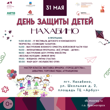 31 мая ПРАЗДНИК ДЕТСТВА В НАХАБИНО!!!