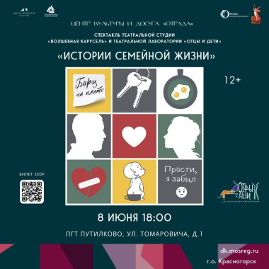 8.06.2025 18:00 Спектакль «Истории семейной жизни»
