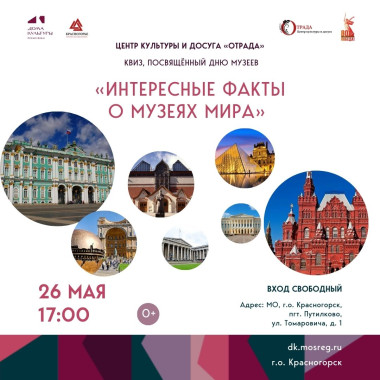 26 мая 17:00 Приглашаем вас на увлекательный квиз  «Интересные факты о музеях мира», посвящённый Международному дню музеев! 🌍🎨  🔹 Что вас ждёт? ▫️Интересные факты о музеях России и мира ▫️Знакомство с музейными терминами ▫️Виртуальное путешествие по самым необычным музеям ▫️Интерактивные задания и угадайки по экспонатам  📅 Дата: 26 мая 🕒 Время: 17:00 📍 Место: Пгт. Путилково, ул. Томаровича, д. 1  Приходите проверить свои знания и узнать больше о мире музеев! Будет интересно и познавательно! 🏛✨