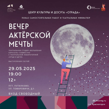 29.05.2025 19:00 «Вечер актёрской мечты»