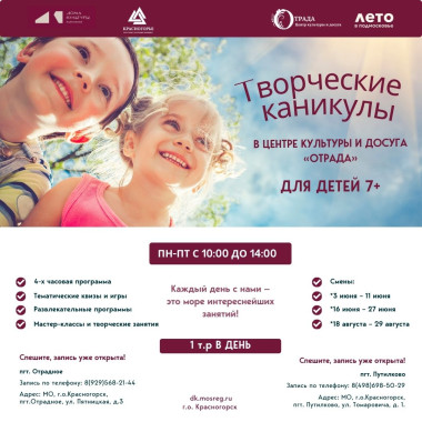 Летние «Творческие каникулы» в Центре культуры и досуга «Отрада»!