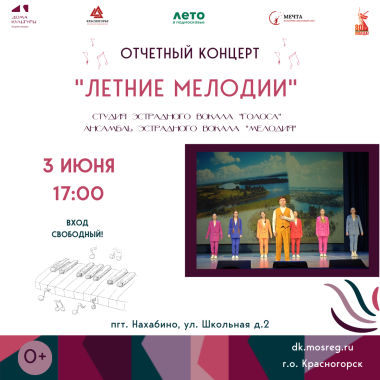 3 июня  17:00 отчетный концерт "Летние мелодии"!