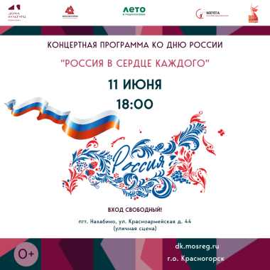 11 июня 18:00 Празднование Дня России в Нахабино!