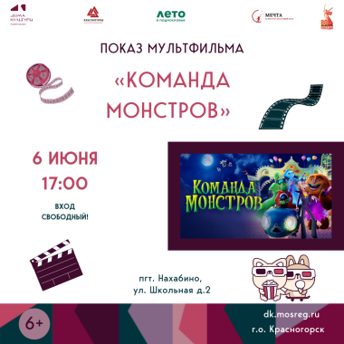 6 июня 17: 00  летний показ мультфильма «КОМАНДА МОНСТРОВ» 6+