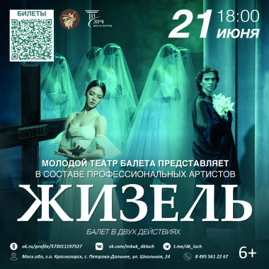 21 июня 18:00 Балет «Жизель»