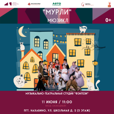 11 июня 11:00 мюзикл "Мурли"