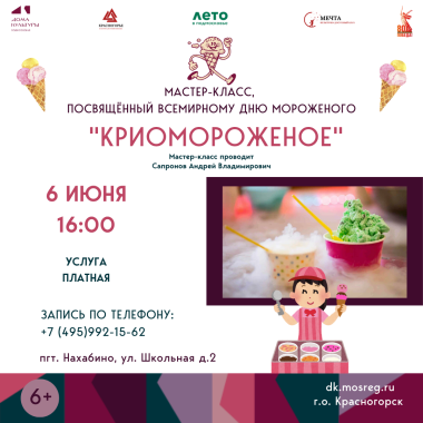 6 июня в 16:00  Мастер-класс "Криомороженое"