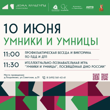 10.06.2025  Цикл мероприятий «Умники и умницы»