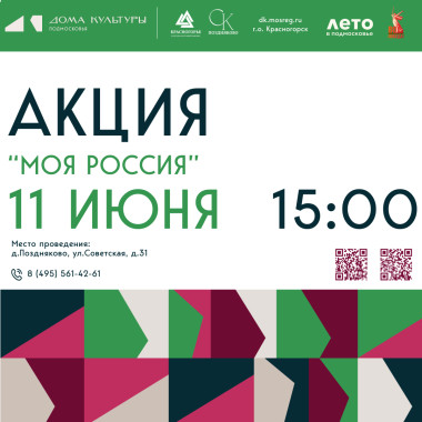 11.06.2025 11:00 Акция «Моя Россия»