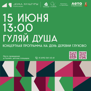 15.06.2025  15:00  Концертная программа День деревни Глухово «Гуляй душа»