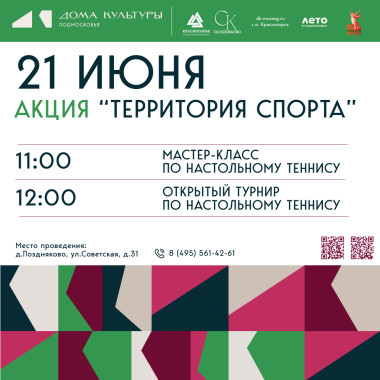 21.06.2025  Акция «Территория спорта»