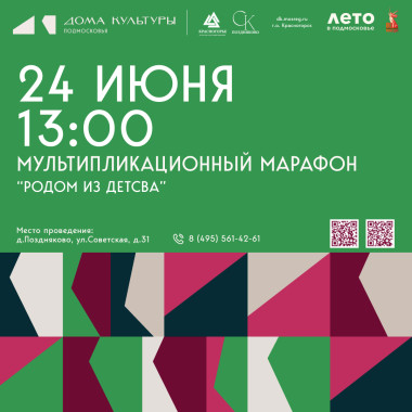24.06.2025  13:00  Мультипликационный марафон  «Мы родом из детства»