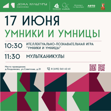 17.06.2025 Цикл мероприятий «Умники и умницы»