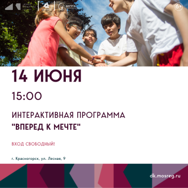 14 июня 15:00 - Интерактивная комплексная программа "Вперед к мечте"