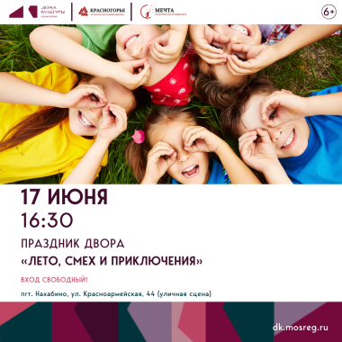 17.06.25 16:30 Праздник двора "Лето, смех и приключения"
