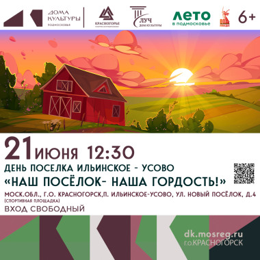21 июня 12:30 День посёлка Ильинское-Усово «Наш поселок- наша гордость!»