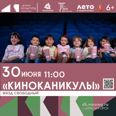 30 июня 11:00 «КиноКаникулы»