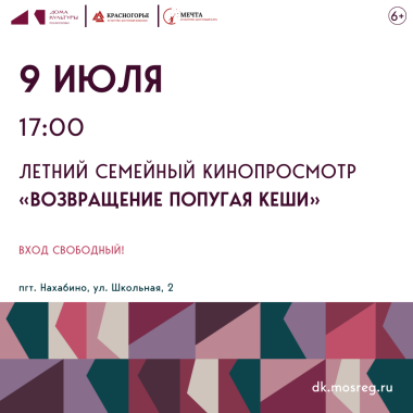 9 июля 17:00 Летний семейный кинопросмотр «Возвращение попугая Кеши»