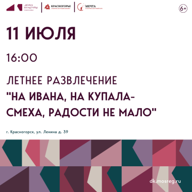 11 июля 16:00  Летнее развлечение «На Ивана, на Купала-смеха, радости не мало»