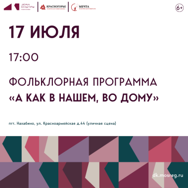 17 июля 17:00  Фольклорная программа «А как в нашем, во дому», посвященная Единому дню фольклора