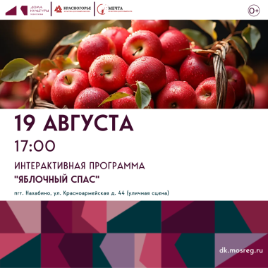 19 августа 17:00  Интерактивная программа "Яблочный спас"