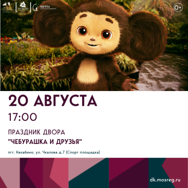 20 августа 17:00  Праздник двора "Чебурашка и друзья".
