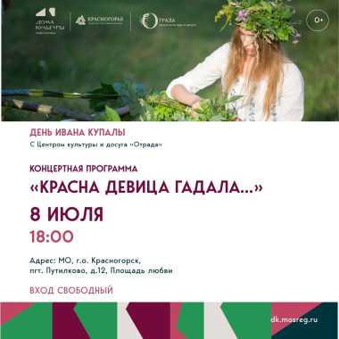 8.07.2025 18:00 Концертная программа «Красна девица гадала...»