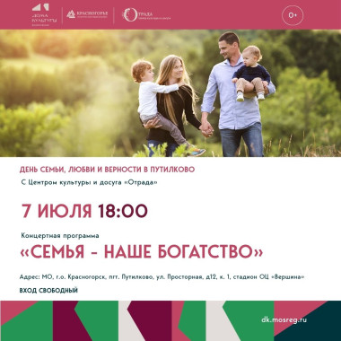 7.07.2025 18:00 «Семья — наше богатство»