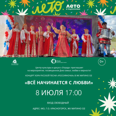 08.07.2025 17:00 «Всё начинается с любви»