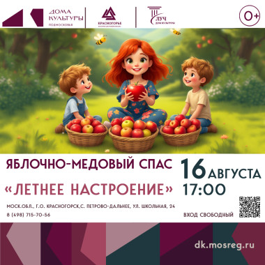 16 августа 17:00 Яблочно-медовый спас «Летнее настроение»