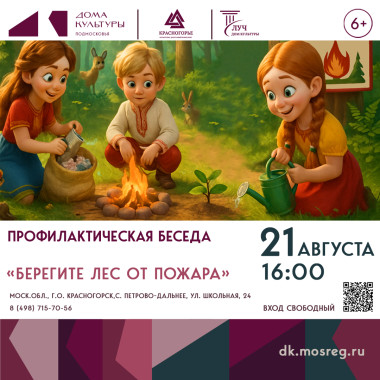 21 августа 16:00 Профилактическая беседа «Берегите лес от пожара»