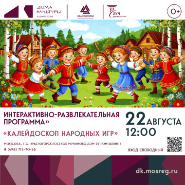 22 августа 12:00 «Калейдоскоп народных игр» Интерактивно-развлекательная программа»