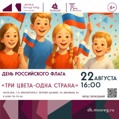 22 августа 16:00 День Российского флага «Три цвета-одна страна»