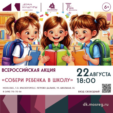 22 августа 18:00 Акция «Собери ребенка в школу»