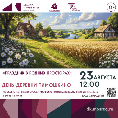 23 августа 12:00 День деревни Тимошкино «Праздник в родных просторах»
