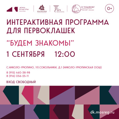 01 сентября 2025 г  12.00 Интерактивная программа для первоклашек "Будем знакомы" Николо-Урюпинская ООШ