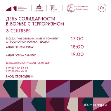 03 сентября 2025 г 17.00 Беседа "Мы обязаны знать и помнить"