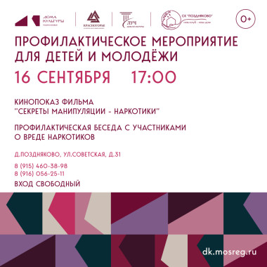 16 сентября 2025 г  Профилактическое мероприятие для детей и молодежи «Не сломай свою судьбу!».