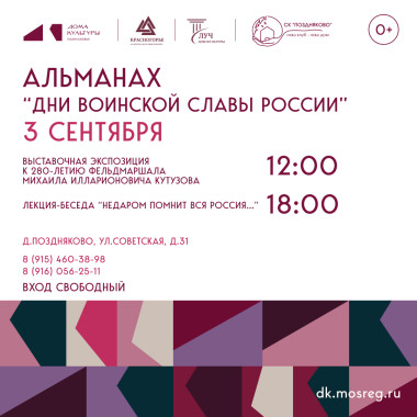 3 сентября 2025 г. Альманах "Дни воинской славы России"