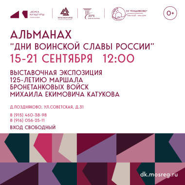 15-21 сентября 2025 г Выставочная экспозиция к 125-летию маршала бронетанковых войск Михаила Екимовича Катукова