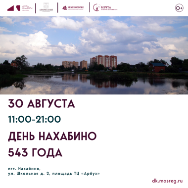 30 августа 11:00 - 21:00 День Нахабино - 543 года!