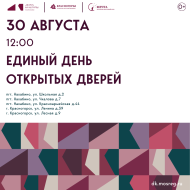 30 августа с 12:00 мы приглашаем вас на День открытых дверей в нашем клубе "Мечта"!