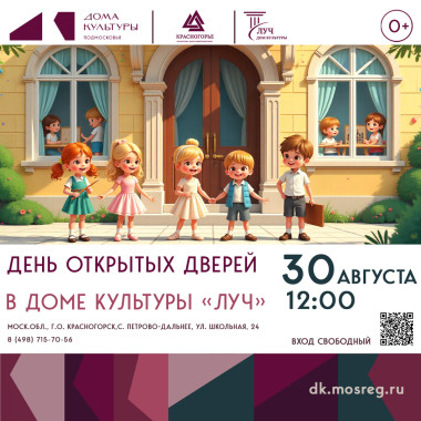 30 август 12:00 День открытых дверей в Доме культуры «Луч»