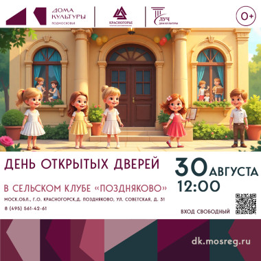 30 августа в 12:00  День открытых дверей в «Поздняково»